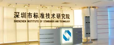 深圳市标准技术研究院